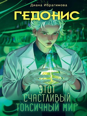 cover image of Гедонис. Этот счастливый токсичный мир